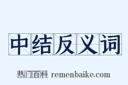 中结反义词是什么意思的图片